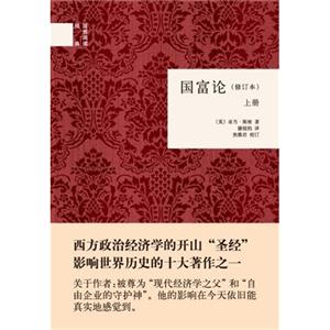 國(guó)富論(全二冊(cè))(修訂本) 國(guó)富論(全二冊(cè))(修訂本)