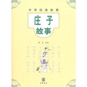 莊子故事中華經(jīng)典故事 莊子故事中華經(jīng)典故事