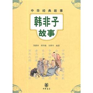 韓非子故事中華經(jīng)典故事 韓非子故事中華經(jīng)典故事