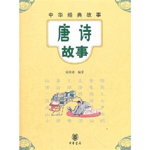 唐詩故事中華經典故事 唐詩故事中華經典故事