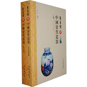 愚省閣藏中國當代瓷器全2冊 愚省閣藏中國當代瓷器全2冊