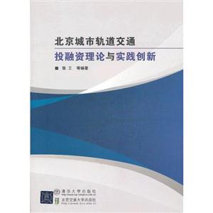 北京城市軌道交通投融資理論與實踐創(chuàng)新 北京城市軌道交通投融資理論與實踐創(chuàng)新