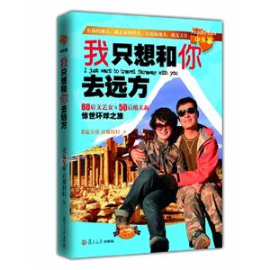 中東篇我只想和你去遠方80后文藝女與50后酷大叔驚世環(huán)球之旅 中東篇我只想和你去遠方80后文藝女與50后酷大叔驚世環(huán)球之旅