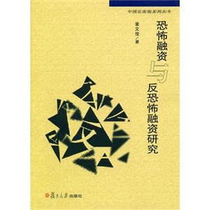 恐怖融資與反恐怖融資研究 恐怖融資與反恐怖融資研究