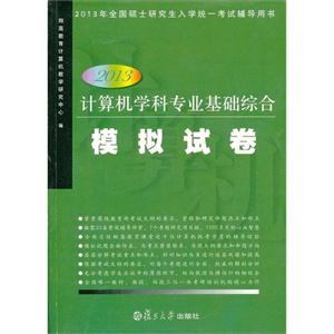2013計(jì)算機(jī)學(xué)科專業(yè)基礎(chǔ)綜合模擬試卷2013年全國(guó)碩士研究生入學(xué)統(tǒng)一考試輔導(dǎo)用書 2013計(jì)算機(jī)學(xué)科專業(yè)基礎(chǔ)綜合模擬試卷2013年全國(guó)碩士研究生入學(xué)統(tǒng)一考試輔導(dǎo)用書