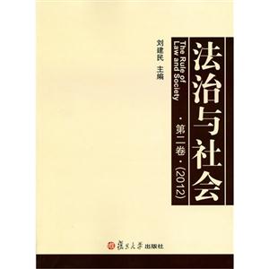 2012法治與社會第二卷 2012法治與社會第二卷
