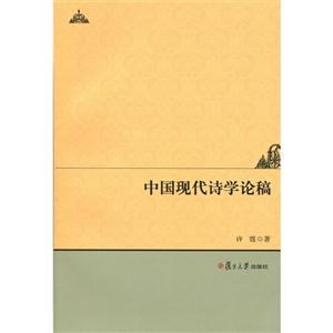 中國現代詩學論稿 中國現代詩學論稿