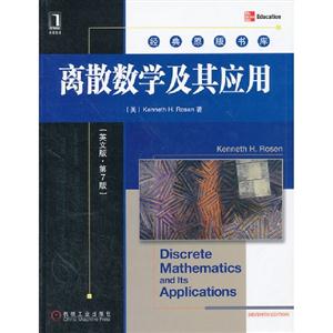 離散數學及其應用(英文版第7版) 離散數學及其應用(英文版第7版)