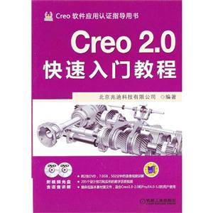 Creo20快速入門教程(含2DVD) Creo20快速入門教程(含2DVD)
