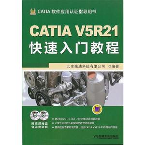 CATIAVKR21快速入門教程(含2DVD) CATIAVKR21快速入門教程(含2DVD)