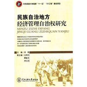 民族自治地方經(jīng)濟(jì)管理自治權(quán)研究 民族自治地方經(jīng)濟(jì)管理自治權(quán)研究