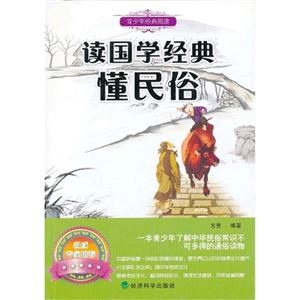 讀國學經典懂民俗 讀國學經典懂民俗