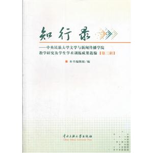 知行錄中央民族大學文學與新聞傳播學院教學研究及學生學術訓練成果選編第三輯 知行錄中央民族大學文學與新聞傳播學院教學研究及學生學術訓練成果選編第三輯