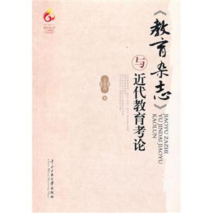 《教育雜志》與近代教育考論 《教育雜志》與近代教育考論