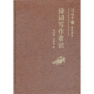 詩詞寫作常識詩詞中國普及讀物 詩詞寫作常識詩詞中國普及讀物
