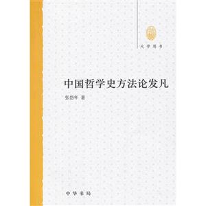 中國哲學史方法論發凡 中國哲學史方法論發凡