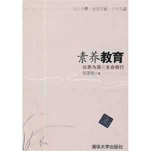 素養(yǎng)教育以養(yǎng)為道的生命修行 素養(yǎng)教育以養(yǎng)為道的生命修行