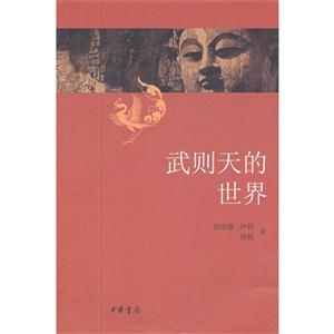 武則天的世界 武則天的世界