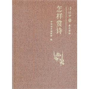 怎樣賞詩詩詞中國普及讀物 怎樣賞詩詩詞中國普及讀物