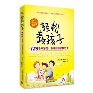輕松教孩子135個不懲罰不寵溺的家教方法 輕松教孩子135個不懲罰不寵溺的家教方法