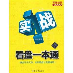 實戰(zhàn)看盤一本通 實戰(zhàn)看盤一本通
