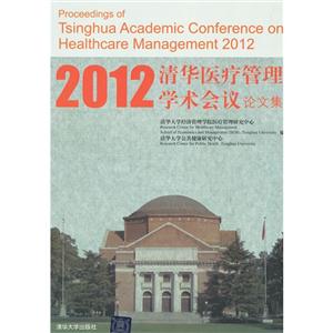 2012清華醫療管理學術會議論文集 2012清華醫療管理學術會議論文集