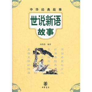 世說新語故事中華經典故事 世說新語故事中華經典故事