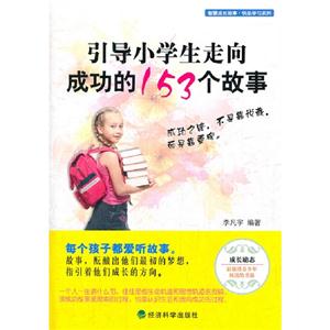 引導小學生走向成功的153個故事 引導小學生走向成功的153個故事