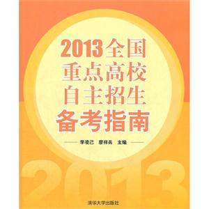 2013全國重點高校自主招生備考指南 2013全國重點高校自主招生備考指南