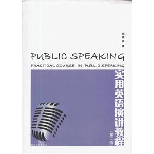 實用英語演講教程第二版 實用英語演講教程第二版