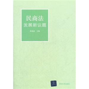 民商法發展新議題 民商法發展新議題