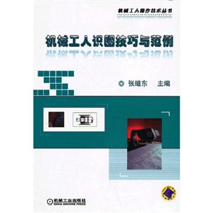 機械工人識圖技巧與范例 機械工人識圖技巧與范例
