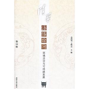 清華法治論衡環境法治與可持續發展第16輯 清華法治論衡環境法治與可持續發展第16輯