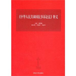《中華人民共和國民事訴訟法》釋義 《中華人民共和國民事訴訟法》釋義
