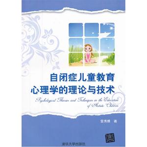 自閉癥兒童教育心理學的理論與技術 自閉癥兒童教育心理學的理論與技術