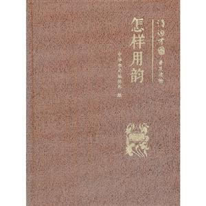 怎樣用韻詩(shī)詞中國(guó)普及讀物 怎樣用韻詩(shī)詞中國(guó)普及讀物