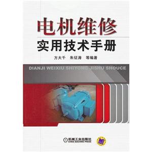 電機維修實用技術手冊 電機維修實用技術手冊