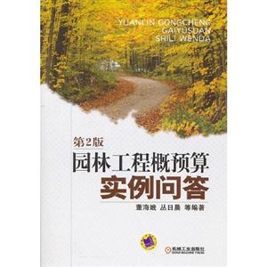 園林工程概預算實例問答第2版 園林工程概預算實例問答第2版