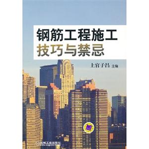鋼筋工程施工技巧與禁忌