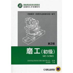磨工(初級)第2版 磨工(初級)第2版