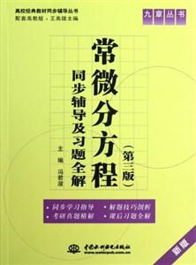 常微分方程同步輔導(dǎo)及習(xí)題全解第三版新版 常微分方程同步輔導(dǎo)及習(xí)題全解第三版新版