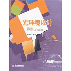光環(huán)境設(shè)計 光環(huán)境設(shè)計