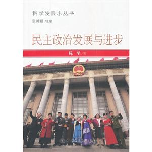 民主政治發(fā)展與進(jìn)步 民主政治發(fā)展與進(jìn)步