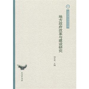 地方政府改革與建設研究 地方政府改革與建設研究