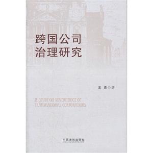 跨國公司治理研究 跨國公司治理研究