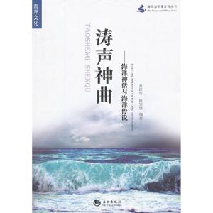 濤聲神曲海洋神話與海洋傳說 濤聲神曲海洋神話與海洋傳說