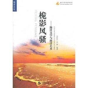 桅影風騷海洋文學(xué)與海洋藝術(shù) 桅影風騷海洋文學(xué)與海洋藝術(shù)