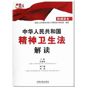 中華人民共和國(guó)精神衛(wèi)生法解讀 中華人民共和國(guó)精神衛(wèi)生法解讀