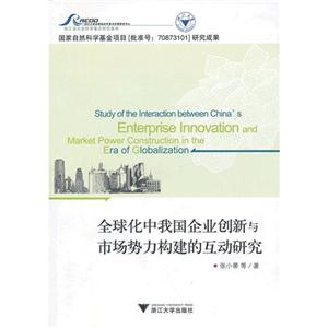 全球化中我國企業(yè)創(chuàng)新與市場勢力構(gòu)建的互動研究 全球化中我國企業(yè)創(chuàng)新與市場勢力構(gòu)建的互動研究