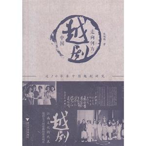 中國越劇走向何方 中國越劇走向何方